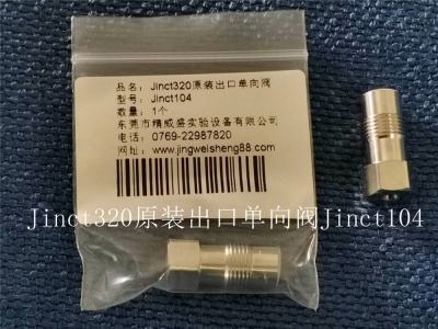 Jinct320原裝出口單向閥